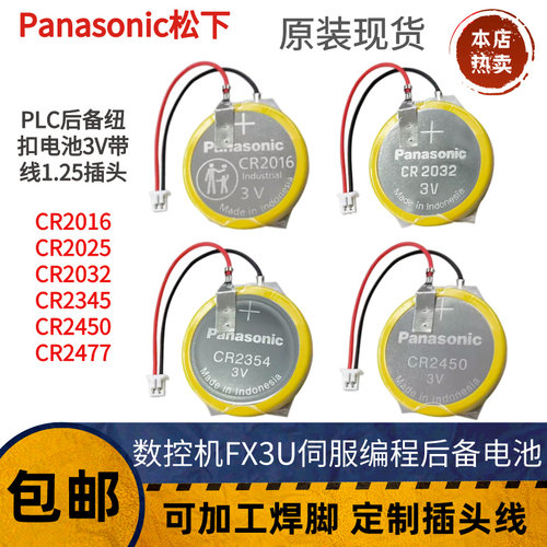 松下PLC编程器备份电池CR2032 CR2450可定制各种焊接线1.25插头