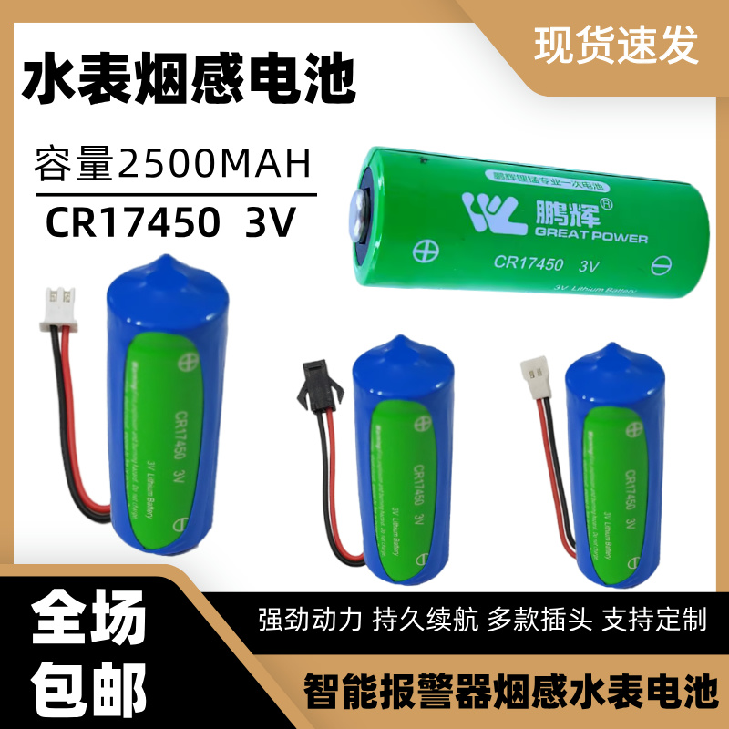 鹏辉CR17450电池3V海康光感电池 智能水表烟感器智能仪器专用电池