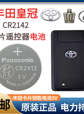 丰田雷克萨斯 CR2412 红旗皇冠本田原装3V遥控器卡片钥匙纽扣电池