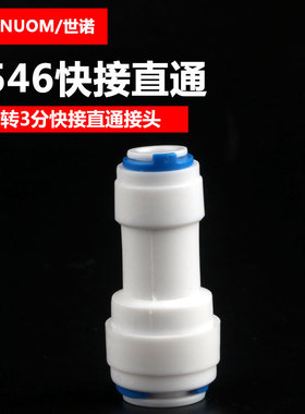 净水器配件3分转2分直通快速接头1546快接2分管转3分管1564快接头