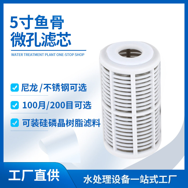 5寸微网鱼骨滤芯尼龙/不锈钢网纱填充滤料前置滤芯清洗机滤芯