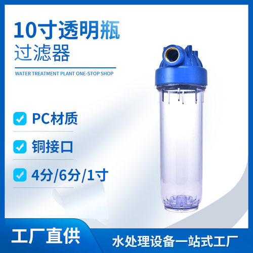 10寸透明滤壳4分/6分/1寸铜口家用净水器前置过滤管道单级净水器