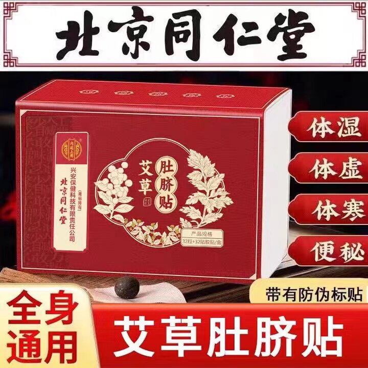 北京同仁堂艾草肚脐贴非艾灸贴去湿气排毒祛寒湿宫寒调理官方正品