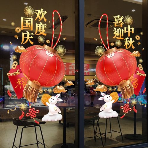 中秋国庆节装饰喜庆灯笼橱窗装扮窗贴场景氛围布置静电玻璃门贴纸