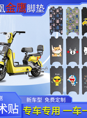凤凰金鹰电动车脚垫TDT001Z脚踏垫电动自行车脚踩皮丝圈橡胶防水