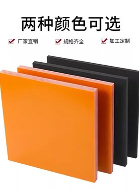 橘红色电木板定制加工电工绝缘板黑色电木板长条电木板材料QB