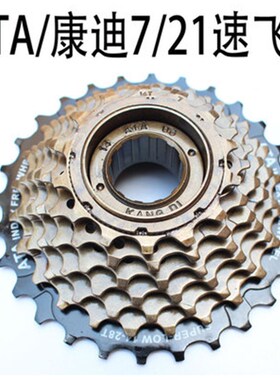 TAT康迪旋式7片8片定位飞轮山地车21速24速变速塔轮赛车齿轮配件