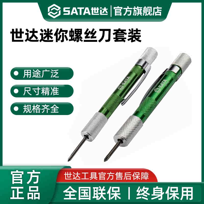 世达SATA工具微型螺丝刀套装迷你家用维修小一字十字花形手机玩具