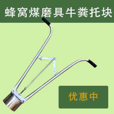 【嘉禾】托煤器拖煤模具牛粪托块工具炉子蜂窝煤制作神器手工压块