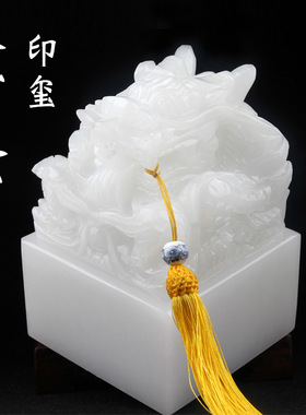 阿富汗白玉九龙玉玺印章摆件阿富汗白玉盘龙传国玉玺篆刻章印制作