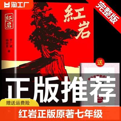 红岩正版原著七年级下册读正版红颜课外书杨益言罗广斌青少年爱国主义经典读物解放战争小说畅销书学校人民教育老师出版社推Q