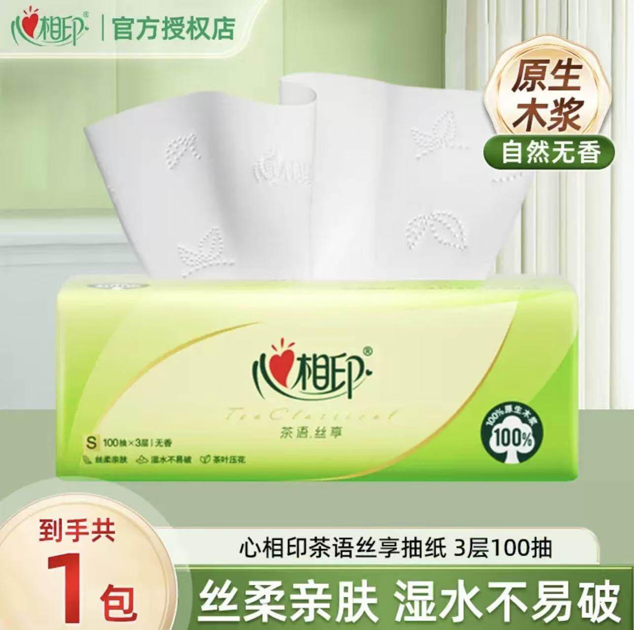心相印茶语抽纸100抽加量实惠抽纸茶语抽纸原生木浆家用整箱纸巾