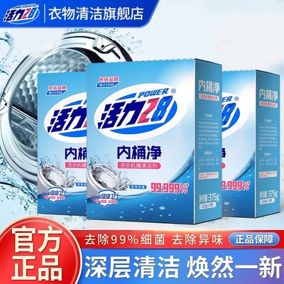 活力28洗衣机清洗剂内桶净375g*2盒消毒强力除垢杀菌滚筒通用