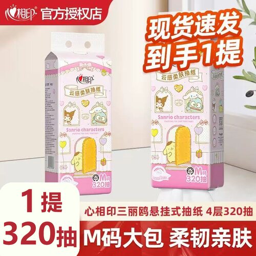 心相印悬挂抽纸320抽纸云感纸巾四层加厚原生木浆纸巾悬挂式纸巾