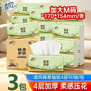 清风抽纸M码大包4层90抽整箱装母婴适用卫生纸巾家用餐巾纸面巾纸