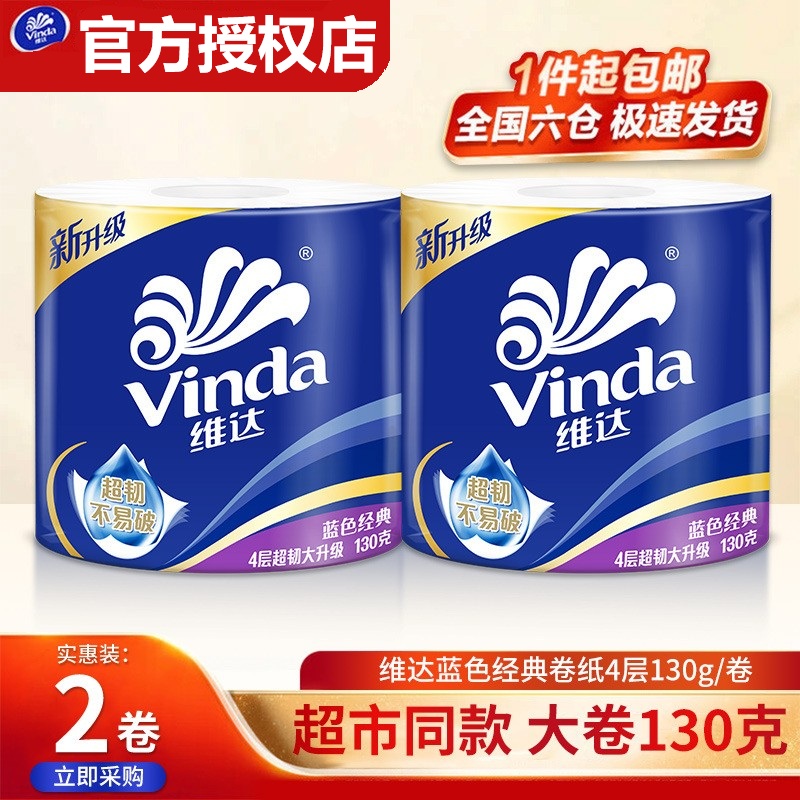 【2卷秒杀】维达卷纸加大卷纸卫生纸有芯卷筒纸厕纸家用厕所纸巾