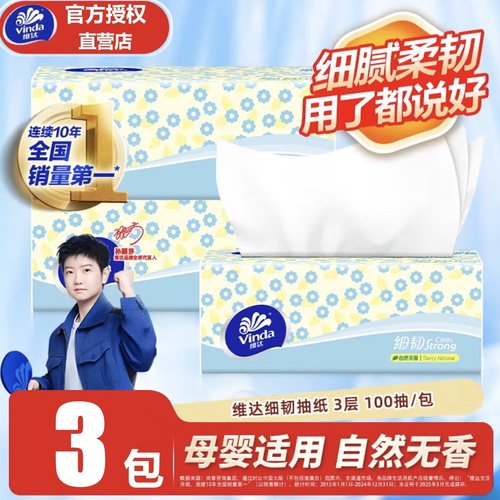 【3包秒杀】维达抽纸细韧抽纸100抽纸原生木浆家用纸巾面巾纸