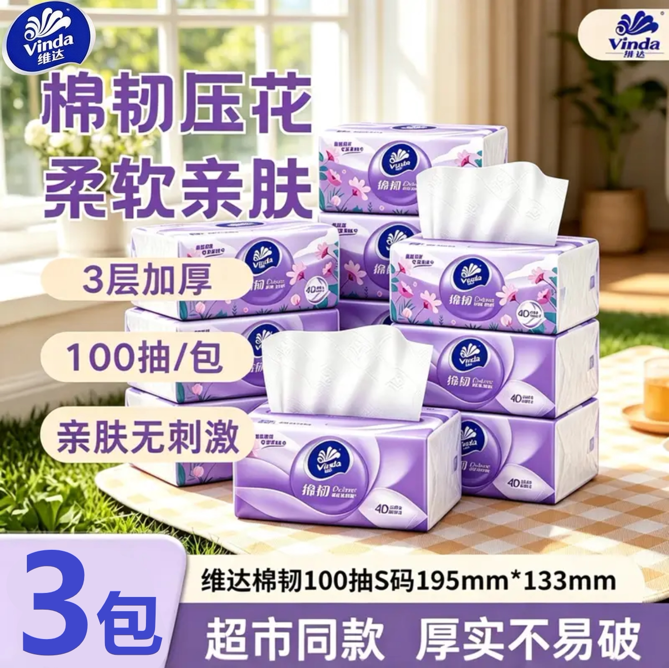 维达棉韧抽纸三层100抽原生木浆纸巾母婴纸巾家用实惠整箱纸巾抽