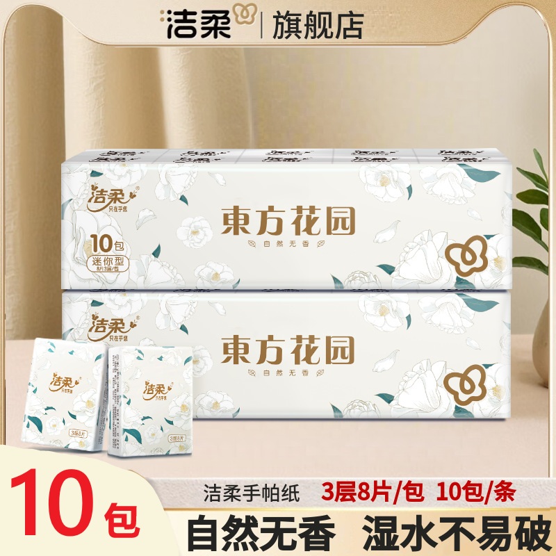 洁柔手帕纸小包纸巾提装餐巾纸面巾纸随身便携装礼品发大量批