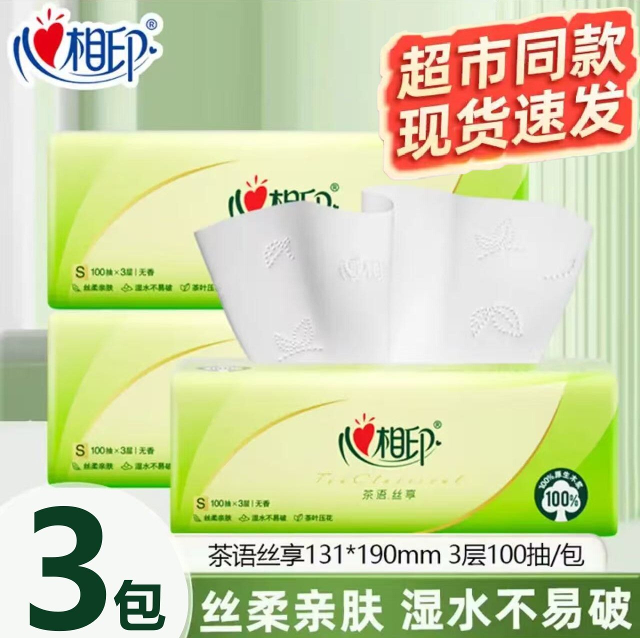 心相印茶语思想系列100抽抽纸无荧光剂整箱纸客厅车载便携面巾纸