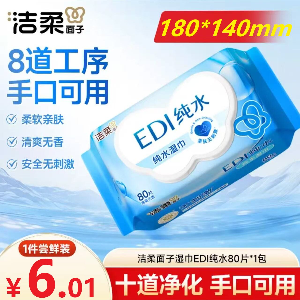 洁柔纯水湿巾80片湿纸巾湿纸巾婴儿手口清洁无酒精湿纸巾