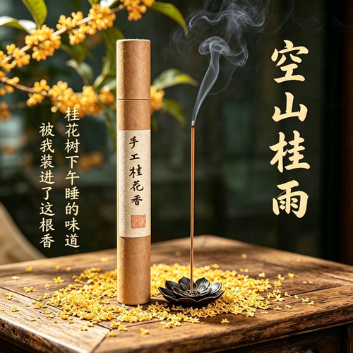 【天然桂花线香 】手工家用室内香薰 安神助眠放松解压
