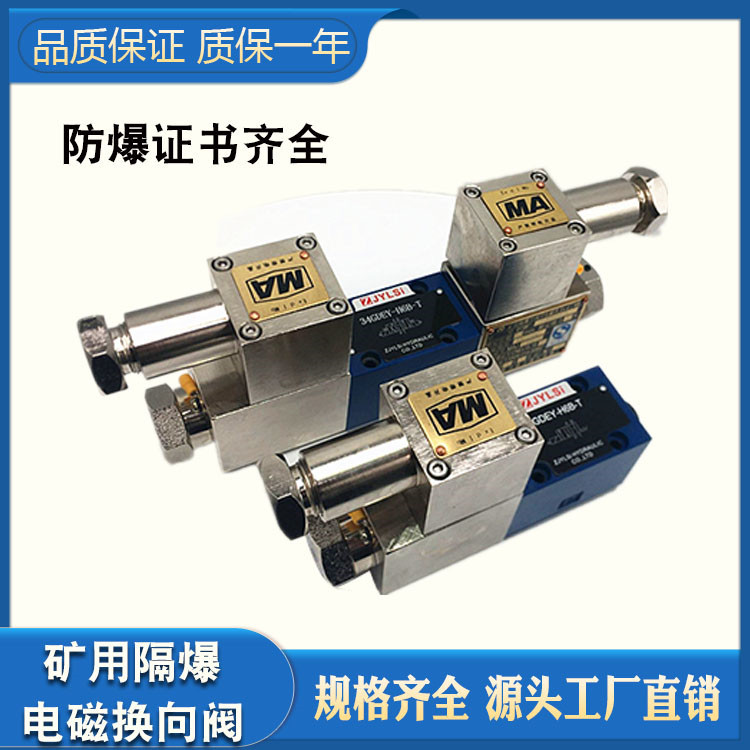双向防爆电磁换向阀液压矿用隔爆阀34GDEO-H6B-T BO 34GDEY-H6B-T