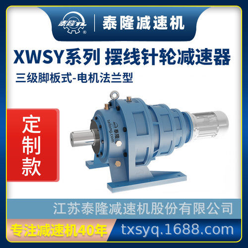 工厂定制|XWSY三级脚板式(卧式)法兰型含电机型摆线针轮减速机