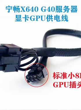 宁畅X640 G40服务器GPU显卡供电线电源小8P连接线A6000 3090 A100