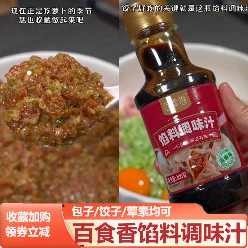 百食香馅料调味汁白食香五香饺子包子馄饨水饺馅料专用酱汁调味料