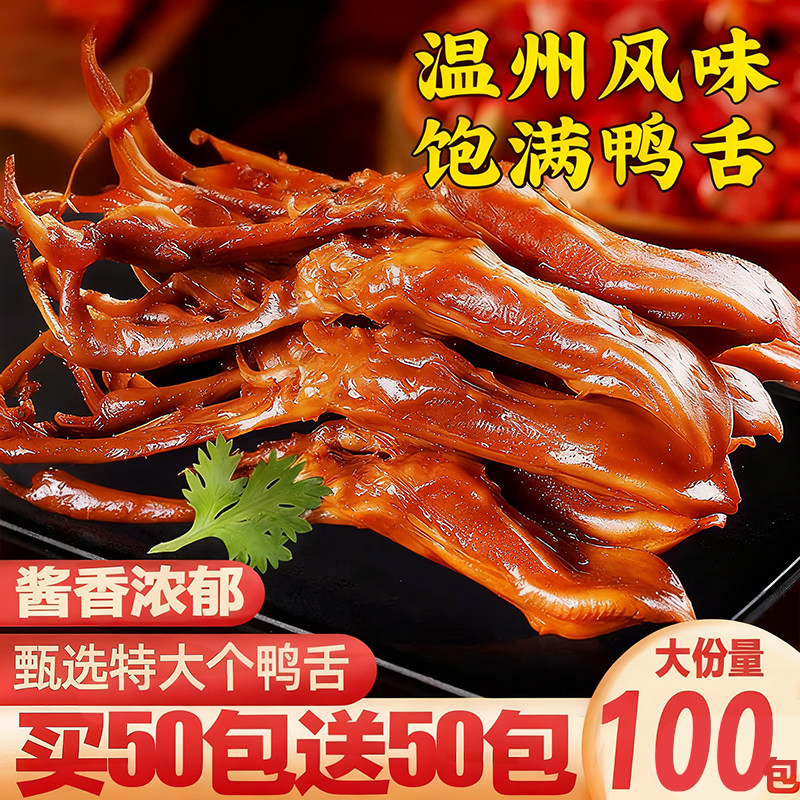 温州特产酱鸭舌即食夜宵下酒菜酱香卤味大鸭舌解馋零食官方旗舰店,零食/坚果/特产,鸭肉零食,淘宝优惠券,粉丝福利购,淘宝优惠卷