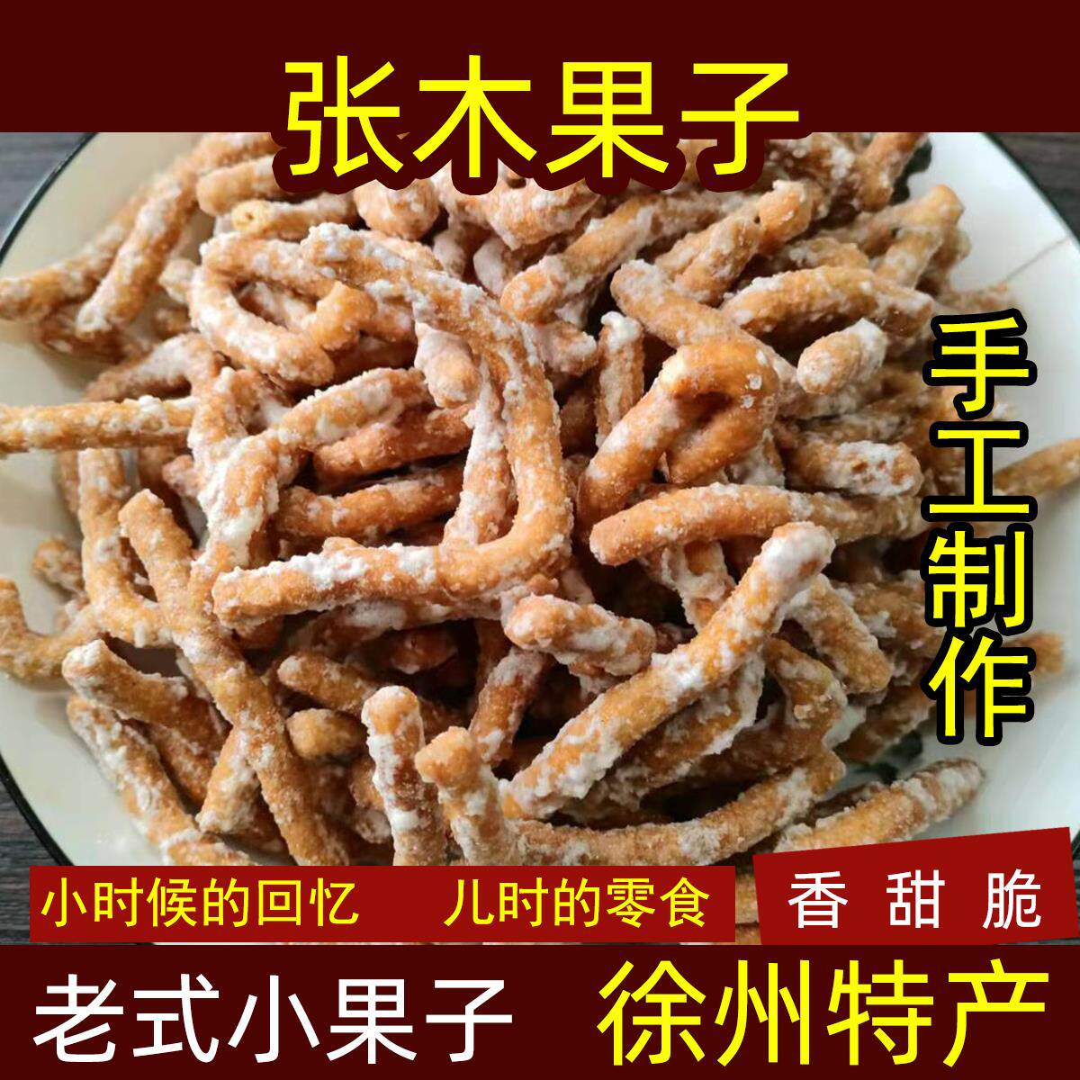 张木果子徐州特产老式糕点金果棒手工制作点心小果子邳州