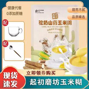 起初磨坊驼奶山药玉米糊袋装农著旗舰店冲泡即食营养谷物小包装