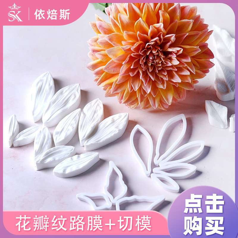 SK茵冠 仿真大丽花花瓣双面切压模全套 翻糖蛋糕硅胶模具烘焙工具