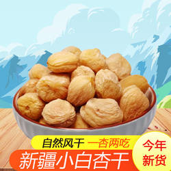 新疆特产库车小白杏干自然风干树上吊干果脯新货休闲零食一杏两吃