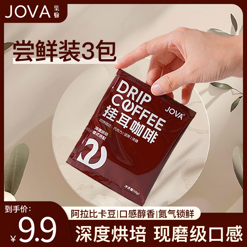【新人尝鲜】JOVA挂耳咖啡3包装