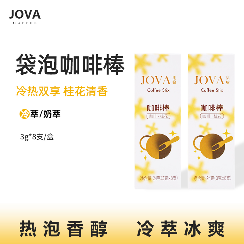 JOVA袋泡咖啡棒桂花风味16杯