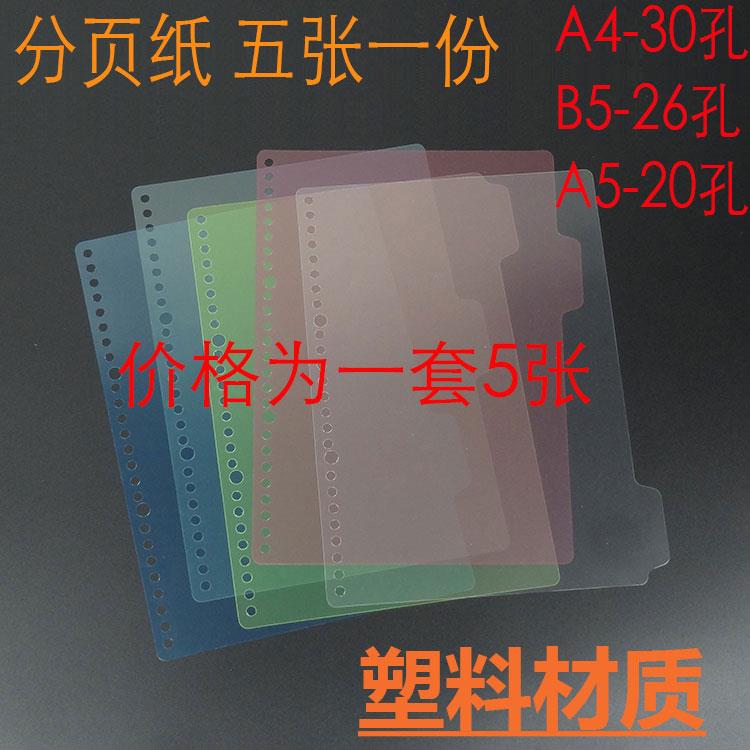 活页本隔页纸B5 16K 手帐塑料分页纸 26孔2孔 透明彩色分类索引纸