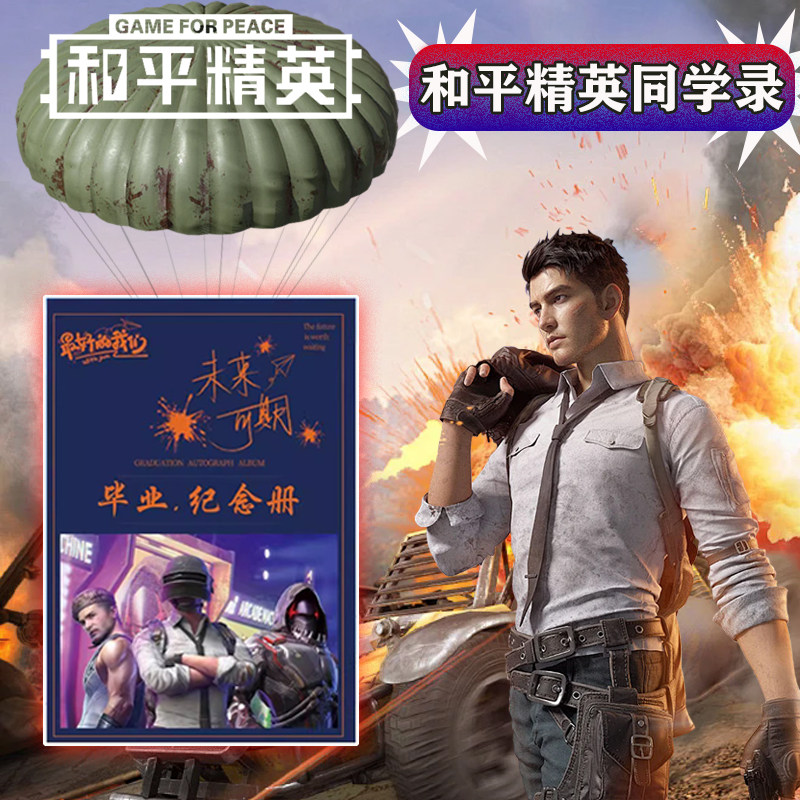 和平精英地铁逃生同学录二战小学生毕业纪念册男生版炫酷六年级