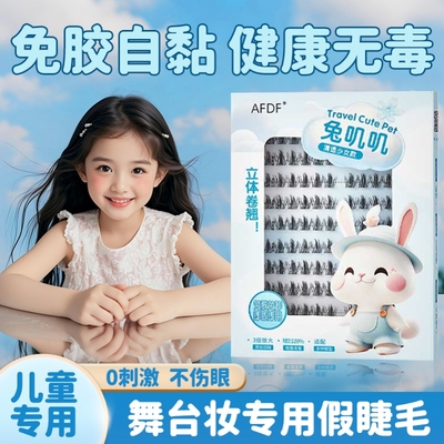 演出假睫毛舞台妆专用儿童表演艺考拉丁舞比赛眼睫毛自然浓密款式