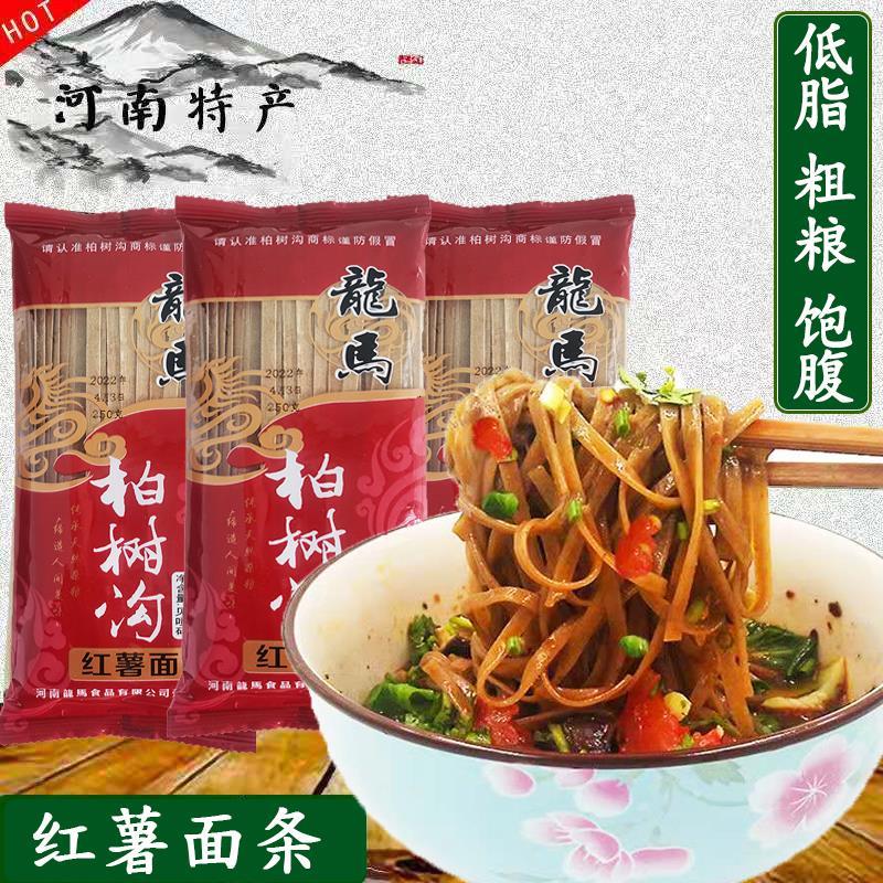 河南特产龙马柏树沟红薯面 面条手工红薯挂面 面杂粮杂粮面 面条