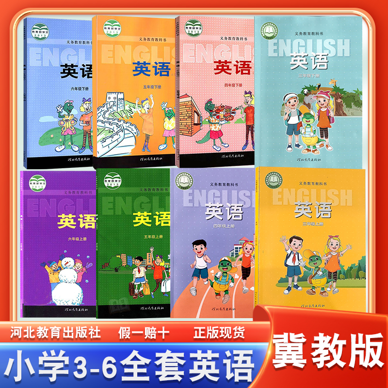 冀教版三四五六年级全套英语课本