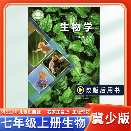 冀少版七年级上册生物书课本教材