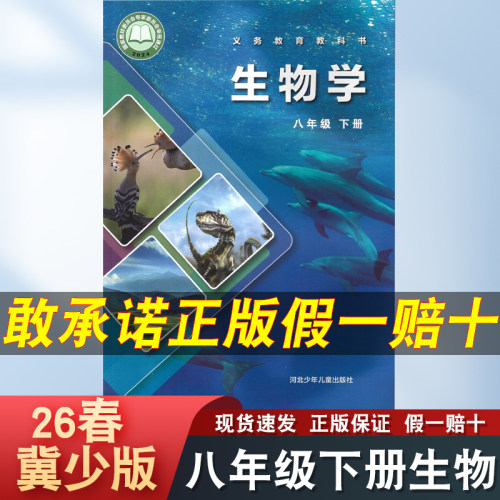 冀少版八年级下册生物书课本