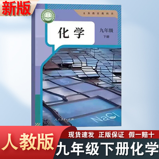 社初中化学课本统编教材初三中学生9年级下学期化学书 课本教材教科书人民教育出版 新华正版 2026年适用九年级下册化学书人教版