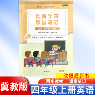 社小學(xué)四上英語三起點(diǎn)新版 2025年新改版 課堂筆記冀教版 四年級(jí)上冊(cè)英語課本教材教科書同步配套解析教輔河北教育出版 全解英語筆記