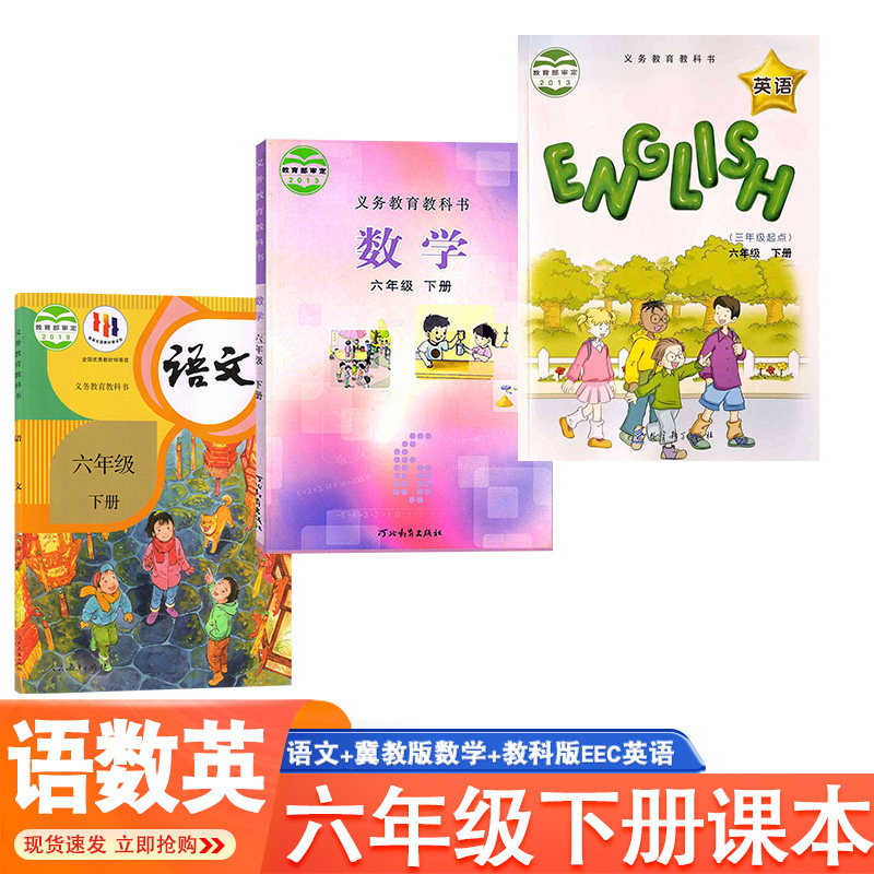 六年级下册语文数学英语课本