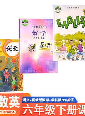 正版6六年级下册语文数学英语书课本6六下语文+冀教版数学+教科版EEC英语书全套3本学生用书6六年级下册语数英课本廊坊张家口专用