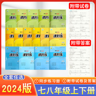 2024版人教版课时练78七八年级上下册语文数学英语物理生物地理同步学历案人民教育出版社初中教材同步练习册内附配套检测卷+答案