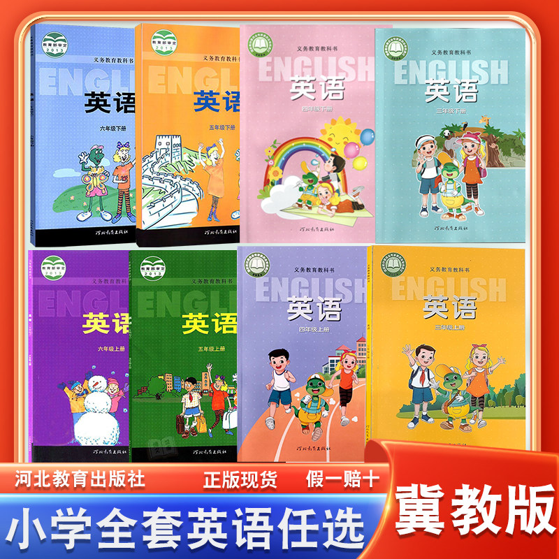 新华正版冀教版英语三四五六年级上下册英语课本河北教育出版社义务教育教科书三年级起点英语小学3456年级上下册英语书教材